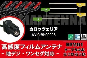 L型 フィルムアンテナ 4枚 & ケーブル 4本 carrozzeria カロッツェリア 用 AVIC-VH0099S 地デジ ワンセグ フルセグ 汎用 高感度 車 HF201