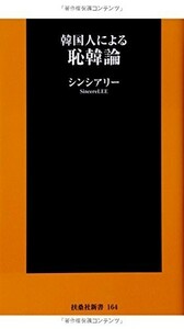 韓国人による恥韓論(扶桑社新書)/シンシアリー■23084-30085-YY41