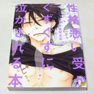 【数量限定本】性格悪い受がぐずぐずに泣かされる本。 桜日梯子 田中鈴木 元ハルヒラ みなみ遥 金井 桂 本仁 戻 他