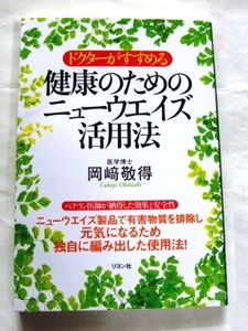 ☆ドクターがすすめる健康のためのニューウエイズ活用法★