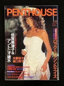 ★PENTHOUSE ペントハウス 1986昭和61年1月号★倍賞美津子&アントニオ猪木/水島裕子/坂口良子/伊東みゆき/志村香/長嶋★講談社★La-590★