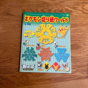 【送料無料】ポケモン切り紙ワールド