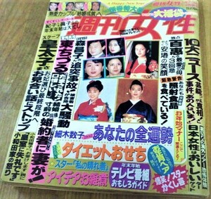 週刊女性　平成4年 新春特大号　私の晴れ着　鈴木保奈美　牧瀬里穂　西田ひかる　山口百恵　松田聖子 古書