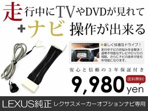 メール便送料無料 走行中テレビもナビも操作できる RC F USC10 レクサス/LEXUS テレビナビキット ジャンパー カーナビ