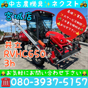 共立 RVHC650 パワステ エアコン キャビン 3時間 ハイクリブームスプレイヤー ブームスプレーヤー 乗用管理機 宮城発