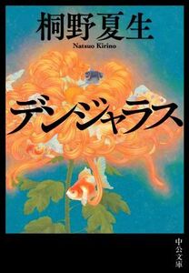 デンジャラス 中公文庫/桐野夏生(著者)