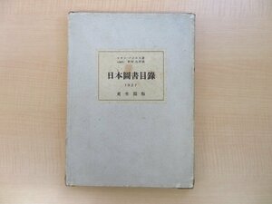 レオン・パジェス著 新村出序 笹岡民次郎編『日本図書目録』（全2冊揃）限定300部 昭和2年更生閣刊 1859年パリ刊本復刻版