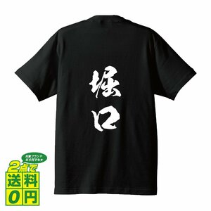 堀口 オリジナル Tシャツ 書道家が書く プリント Tシャツ S M L XL XXL 120 130 140 150 G-S G-M G-L 【 名字 】