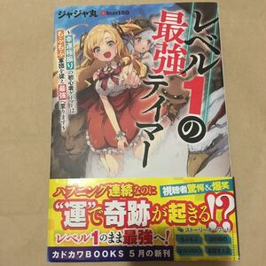 レベル１の最強テイマー　幸運極振りの初心者ゲーマーはもふもふ軍団を従え最強へ至ります （カドカワＢＯＯＫ　 ジャジャ丸