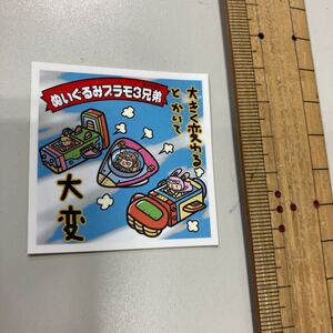 整理番号９７２　シンオクシール　ぬいぐるみプラモ3兄弟　