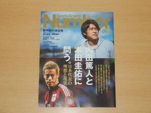 ナンバー Number 862号 26.10.16 内田篤人 本田圭佑 アギ－レ