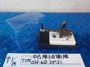 TIN●○中古　陸上自衛隊　OH-6D　ラジコン　6-1/25（も）