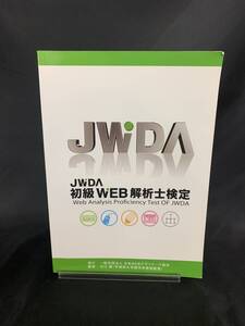 JWDA 初級ウェブ解析士検定 公式テキスト 2011年度版ver.2 日本ウェブデザイナーズ協会 平成23年年4月1日 第2版発行 2011年 BK884