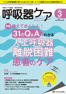 [A12239460]呼吸器ケア 2018年3月号(第16巻3号)特集:備えてあんしん! 31 のQ&A でわかる 人工呼吸器 離脱困難患者のケア