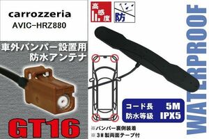 防水アンテナ 車外用 カロッツェリア carrozzeria 用 AVIC-HRZ880 対応 バンパー 取り付け フィルムレス 高感度 高級車 など