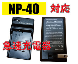 送料無料 富士フィルム NP40 FUJI FNP40 Pana DMW-BCB7 PEN D-LI8 AC充電器 AC電源 急速充電器 互換品