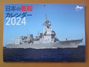 【最終処分】即決★日本の艦船カレンダー 2024 J Ships (ジェイ シップス) 2023年12月号付録 壁掛け 新品未使用品★送198～