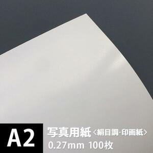 写真用紙 絹目調 印画紙 0.27mm A2サイズ：100枚 写真紙 印刷 インクジェット 半光沢 光沢紙 写真 プリント 印刷紙 印刷用紙