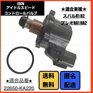 アイドルスピードコントロールバルブ ISCV ISCバルブ スバル R1 RJ1 RJ2 R2 RC1 RC2 プレオ RA1 RA2 RV1 RV2 センサー パッキン付 新品 