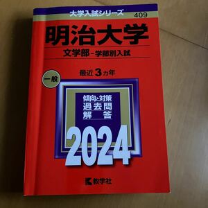 赤本 大学入試シリーズ 409明治大学 文学部　学部別入試　最近3ヵ年　一般　2024 傾向と対策過去問解答　数学社