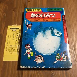 学研まんが　魚のひみつ　ひみつシリーズ　伊東章夫　末広恭雄