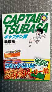 ブルボン　コミックごのみ（ミニコミック本）キャプテン翼　未開封品　経年劣化あり