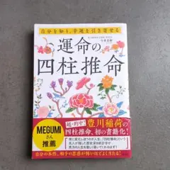 運命の四柱推命　今井青卯