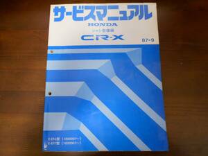 A4735 / CR-X EF6 EF7 サービスマニュアルシャシ整備編87-9