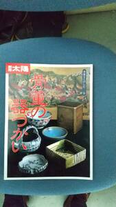 別冊太陽『骨董の器づかい』未使用に近い