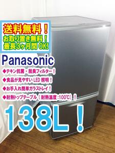 ◆送料無料★ 中古★Panasonic 138L カテキン抗菌・脱臭フィルター 高効率コンプレッサー! 耐熱テーブル 冷蔵庫【◆NR-B144W-S】◆FM5