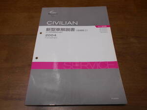 H6376 / シビリアン / CIVILIAN W41型車変更点の紹介 UD-DVW41.DCW41.DHW41.DJW41 新型車解説書 追補版Ⅱ 2004-9