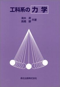 [A01096831]工科系の力学 滝本 昇; 高橋 醇