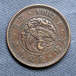 朝鮮 1銭銅貨　1CHON/大型　光武9年7.06g