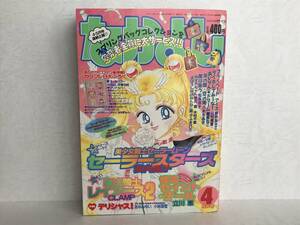 なかよし 1996年４月号 付録あり・美少女戦士セーラームーン 武内直子・魔法騎士レイアース２ CLAMP・怪盗セイントテール 立川恵