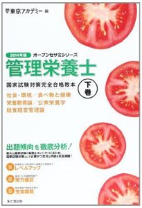 [A11523328]管理栄養士国家試験対策完全合格教本〈2014年版 下巻〉 (オープンセサミシリーズ) 東京アカデミー