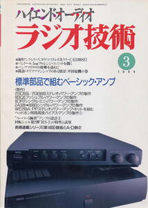 【ラジオ技術】1994.03★ 標準部品で組むベーシック・アンプ