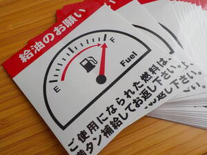 13枚 給油のお願いステッカー 最高品質 送料無料 代車 レンタカー 自動車鈑金 修理 整備工場 カーショップ用/オマケは禁煙ステッカー