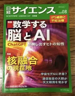 日経サイエンス 2023年8月号 数学する脳とAI