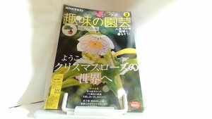 趣味の園芸　2021年2月 2021年1月21日 発行