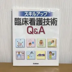 スキルアップ臨床看護技術Q&A