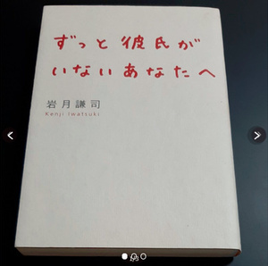 ずっと彼氏がいないあなたへ 岩月謙司／著