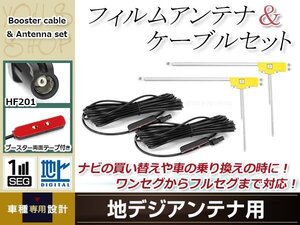 L型フィルムアンテナ 右2枚 地デジアンテナ用 ブースター内蔵型ケーブル 2本 ワンセグ フルセグ HF201 コネクター carrozzeria AVIC-EVZ9