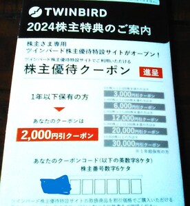 ツインバード 株主優待 ２０００円 ２０２５年４月２０日迄