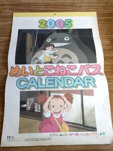 めいとこねこバス カレンダー/CALENDAR 2005年(平成17年) となりのトトロ/ジブリの森のえいが/スタジオジブリ/宮崎駿/イラスト/P32124.2F