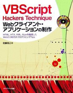 VBScript Hackers Technique Webクライアント・アプリケーションの制作 HTML、HTA、XML、Ajaxを駆使したWeb2.0時代のプログラミングTips/佐