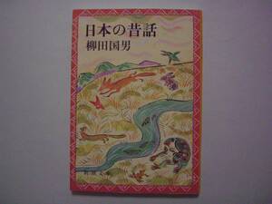 日本の昔話　柳田国男　新潮文庫　平成20年6月10日　第46刷