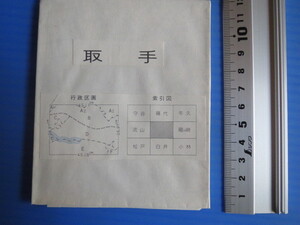 古い地図。25000分の1地図「取手・白井」地図、国土地理院発行、平成8年～10年ころ発行分