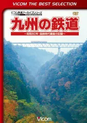 【中古】九州の鉄道 ~昭和60年・国鉄時代最後の記録~ [DVD]