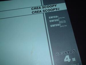 HONDA_SHF50_AF55_4版_CREA SCOOPY