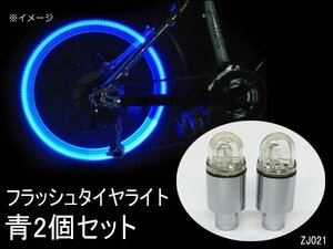 LEDタイヤライト 2個セット 振動センサー 青 点滅 自転車ライト ホイールライト 送料無料/12χ